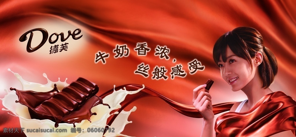德芙巧克力 德芙 巧克力 美女 牛奶 丝绸 飘逸 牛奶香浓 丝般感受 广告设计模板 源文件
