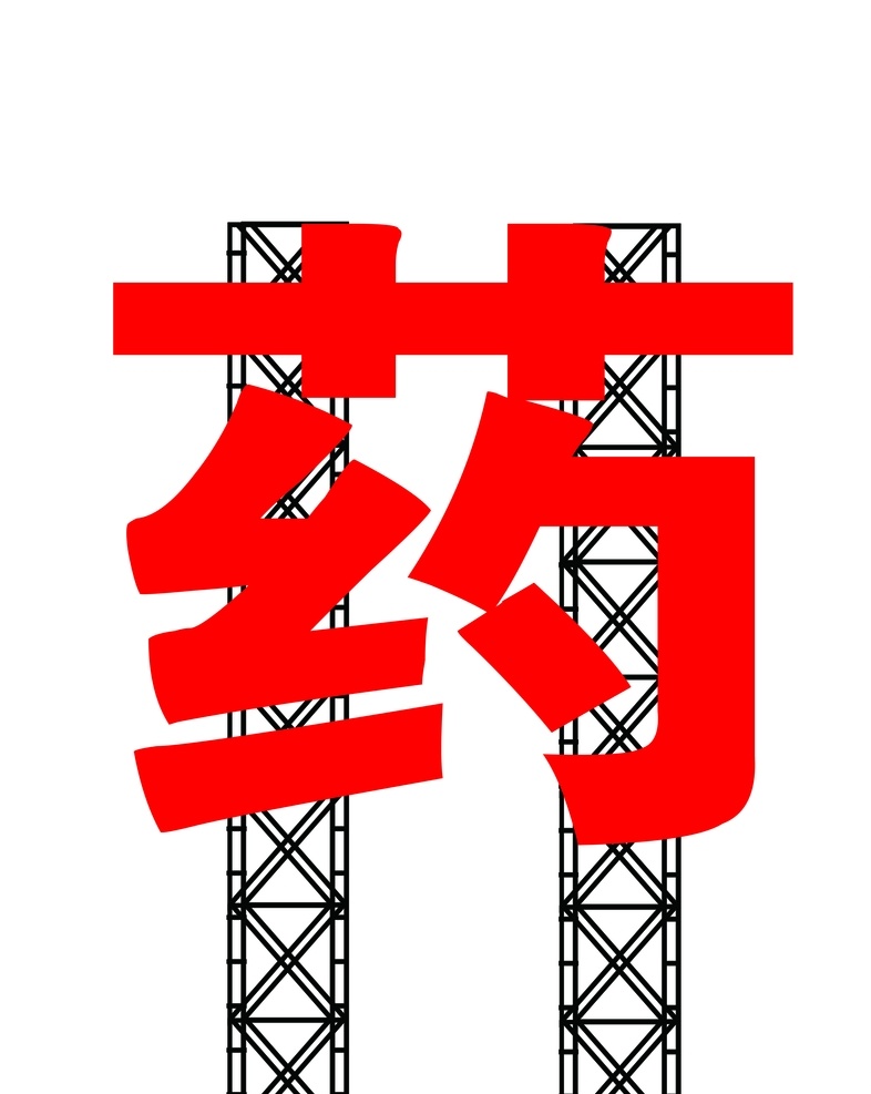 铁艺门 铁艺拱形门 白钢铁艺门 室外铁艺门 拱形门 白钢拱形门 铁架门 拱形架子