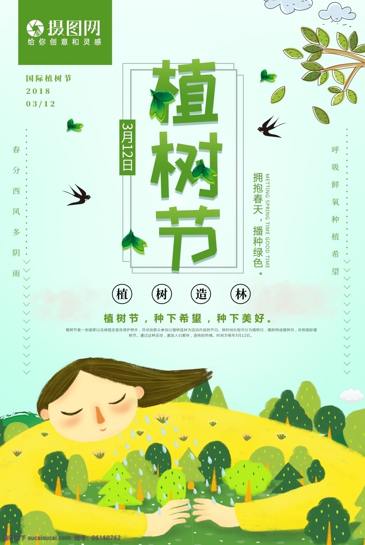 绿色 小 清新 植树节 节日 海报 全民植树 新鲜 空气 小清新 植树节海报 节日海报