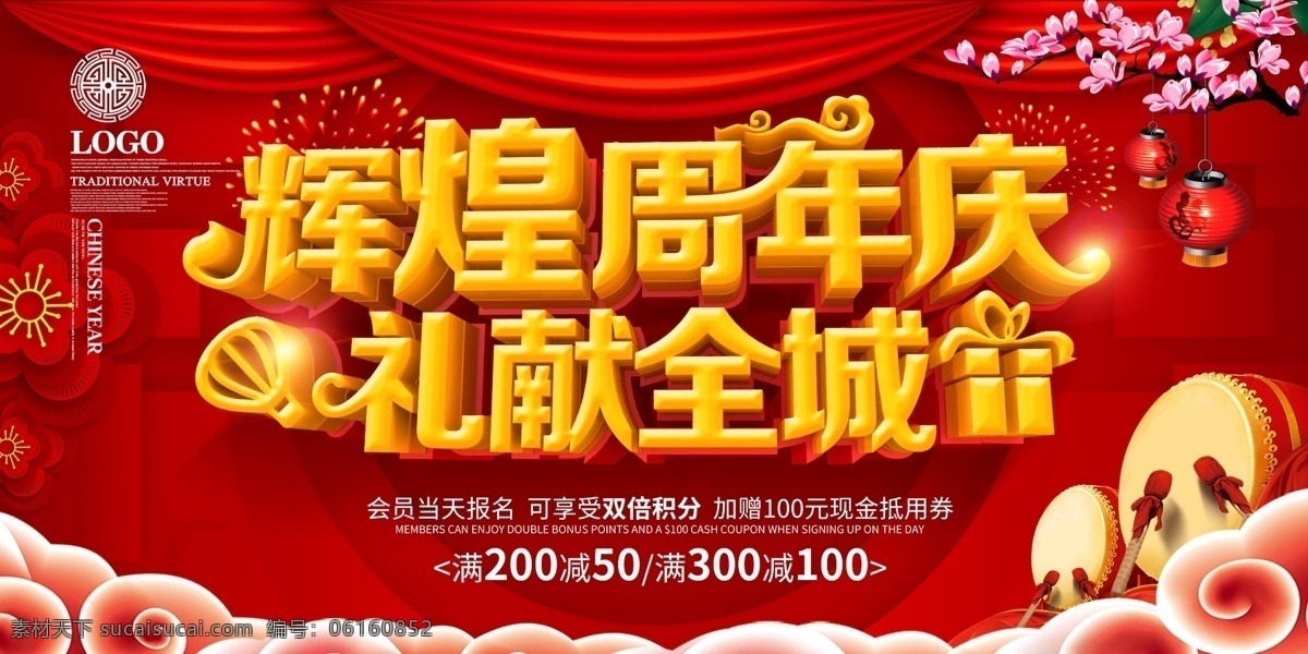 辉煌周年庆 周年庆 周年庆典 店庆 周年盛典 周年庆典海报 周年店庆 周年庆促销 周年庆门头 周年庆展板 周年庆海报 周年庆宣传 周年庆展架 周年庆背景 周年庆稿 周年庆易拉宝 超市周年庆 周年庆素材 周年庆活动 周年庆典背景 周年庆设计 商场周年庆 周年庆典门楼 促销