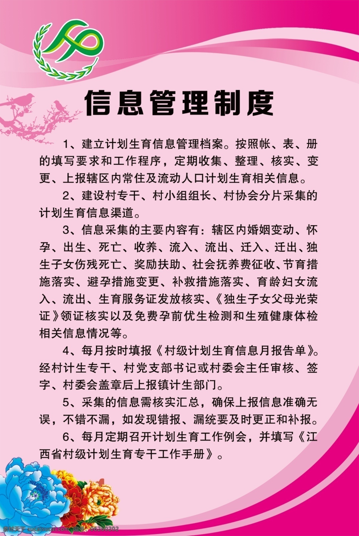 信息管理制 人口标志 信息 信息管理 管理制度 政府制度 制度牌 监测管理制度 计生制度牌 计生办制度 计生标志 计生标示 牡丹花 红色 标志图标 公共标识标志