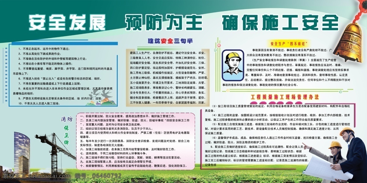 安全 发展 确保 施工 安全发展 预防为主 确保施工安全 建筑 三 句 半 工程质量施工 消防保卫牌 安全生产 四 部 放过 展板模板 广告设计模板 源文件