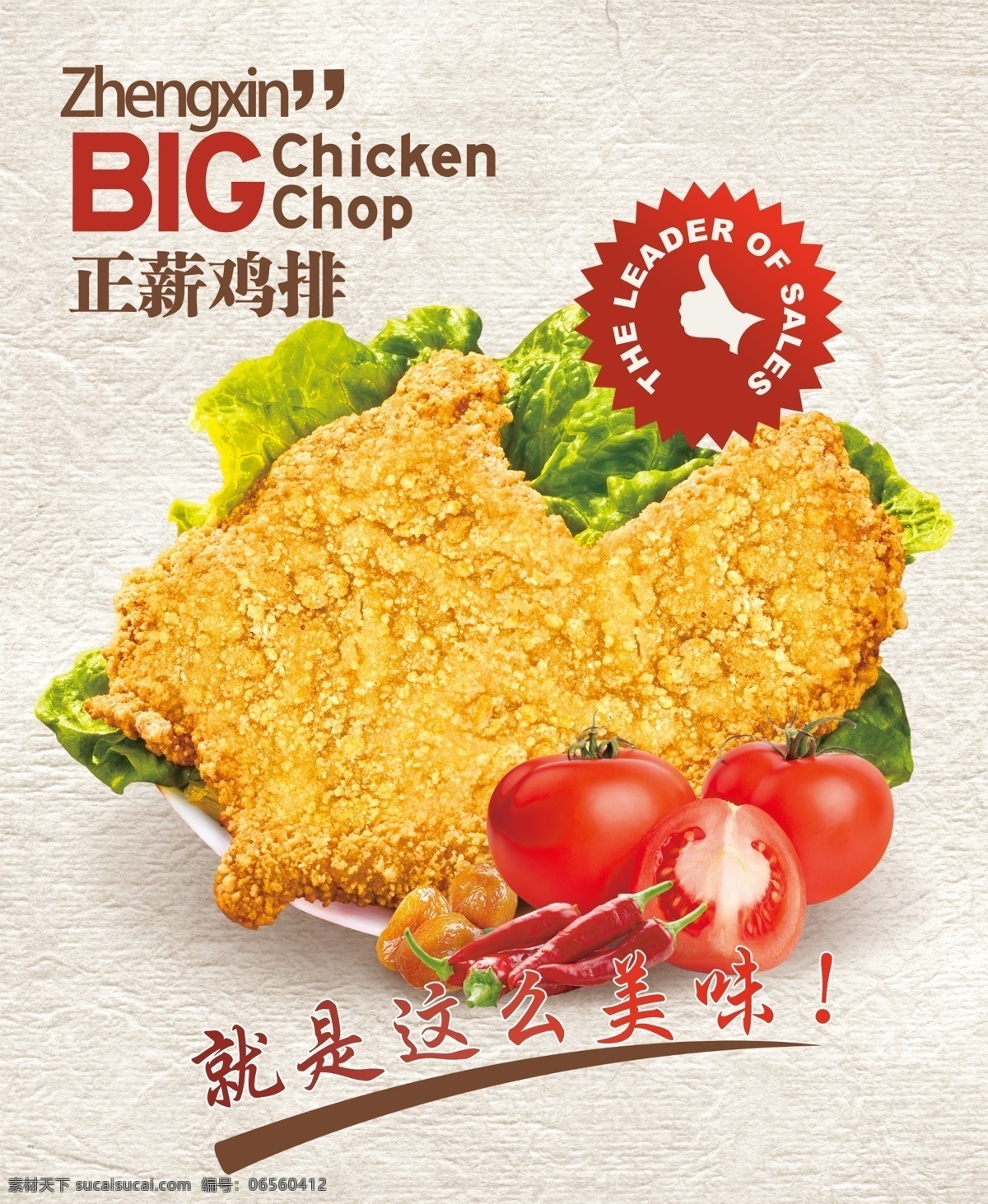 美味鸡排海报 鸡排海报 鸡排 美味 正新鸡排 美食海报