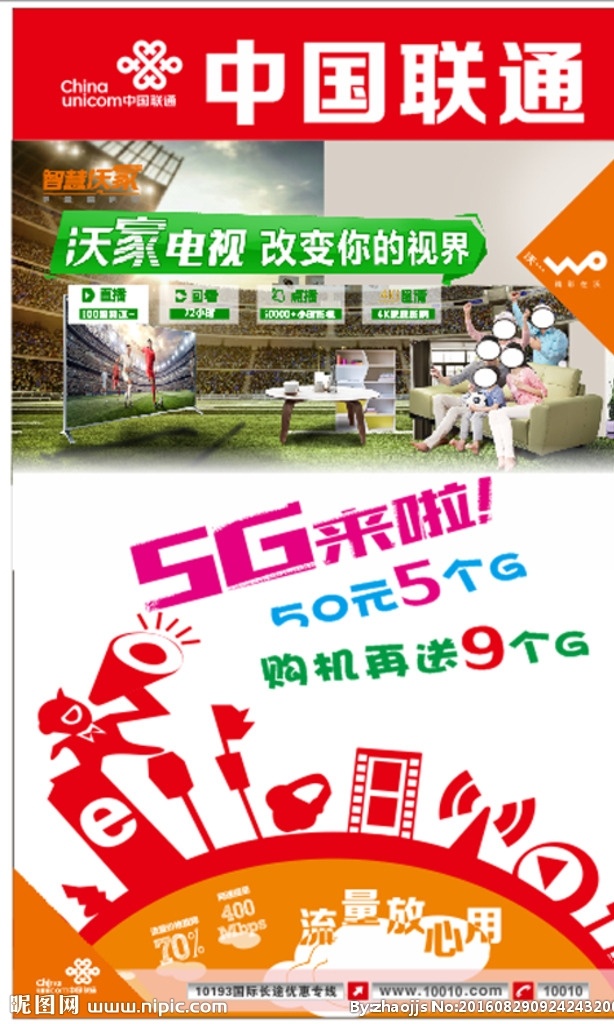 中国联通 联通宣传 联通5g 5g来了 联通标志 智慧沃家 沃家电视 流量放心用 日租卡 沃4g 双卡手机 上网专用 沃快流量 折页