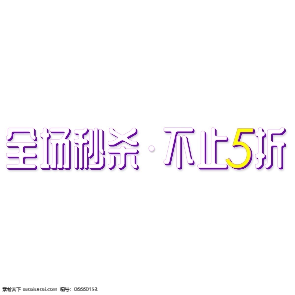 全场 秒 杀 不止 五 折 艺术 字 紫色描边 白色 活动 全场秒杀 不止五折 艺术字