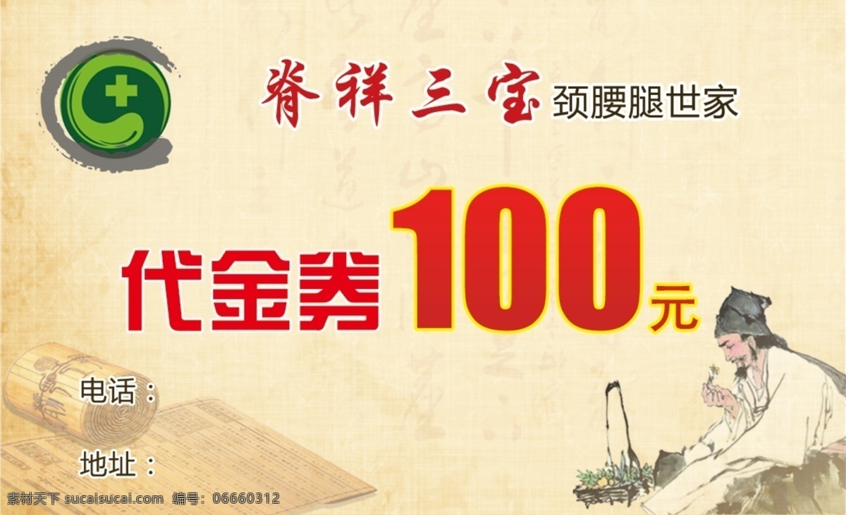 脊祥三宝 代金券 20元 50元 50元代金券 颈腰腿世家 名片卡片