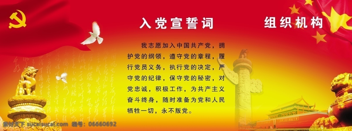 宣誓展板 党旗 红旗 鸽子 石狮 天安门 宣誓 展板模板 广告设计模板 源文件
