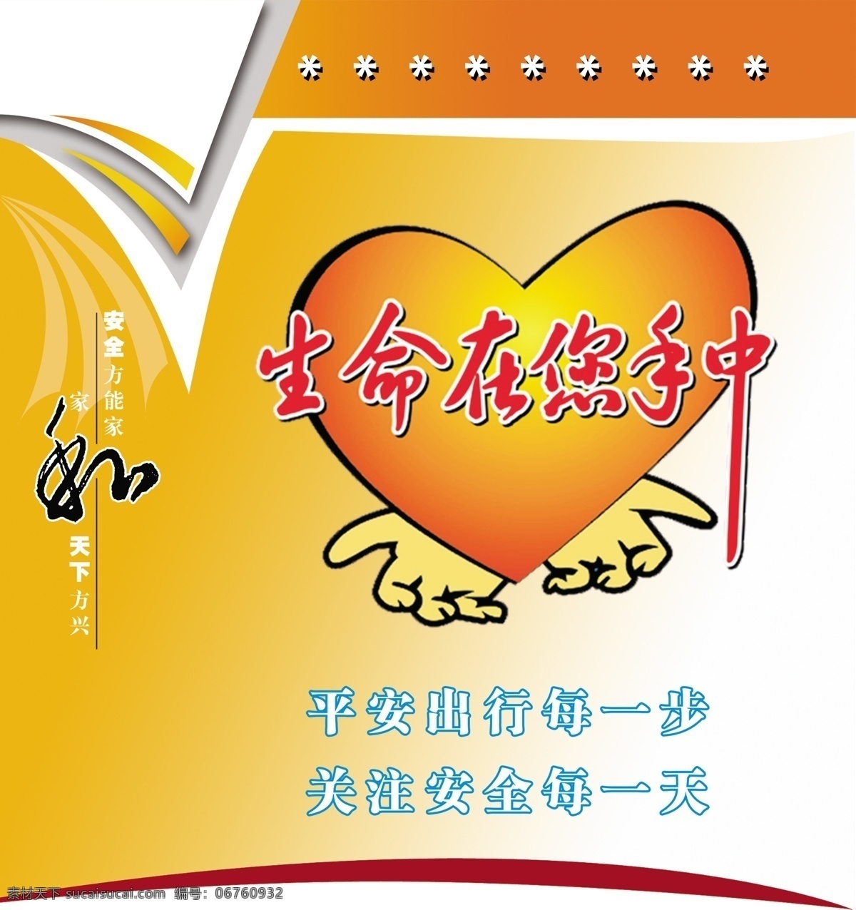 安全在您手中 把握安全 注意安全 共创明天 黄色 双手 红心 安全在手中 安全海报 安全提示