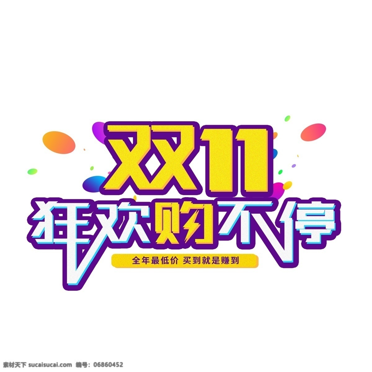 双十 狂欢 购 不停 电商 促销活动 大 促 立体 火爆 双十一 促销 大促 购不停 活动