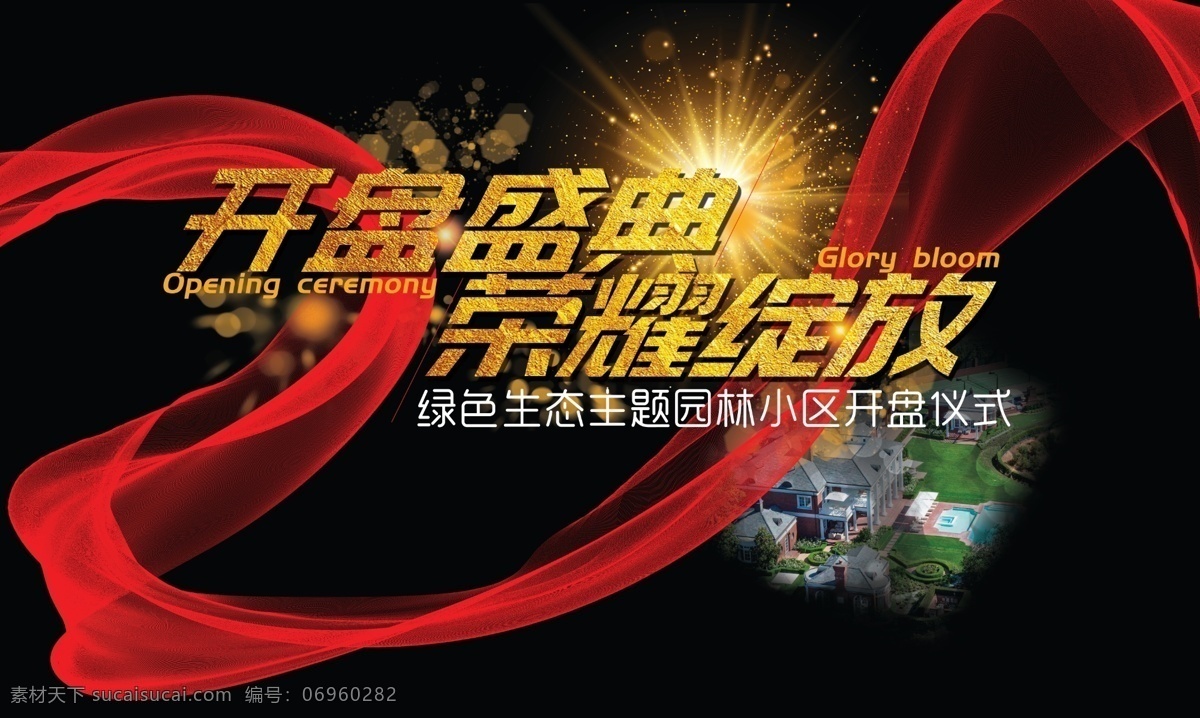 开盘盛典背景 2017年 鸡年 房地产 楼盘 开盘 开盘大吉 开盘仪式 开盘盛典 绿色 生态 会议 会议背景 舞台 舞台背景 背景 飘带 红色飘带 金色素材 闪光 星光 光芒 底纹 海报 文字设计 平面设计 广告 设计素材 分层