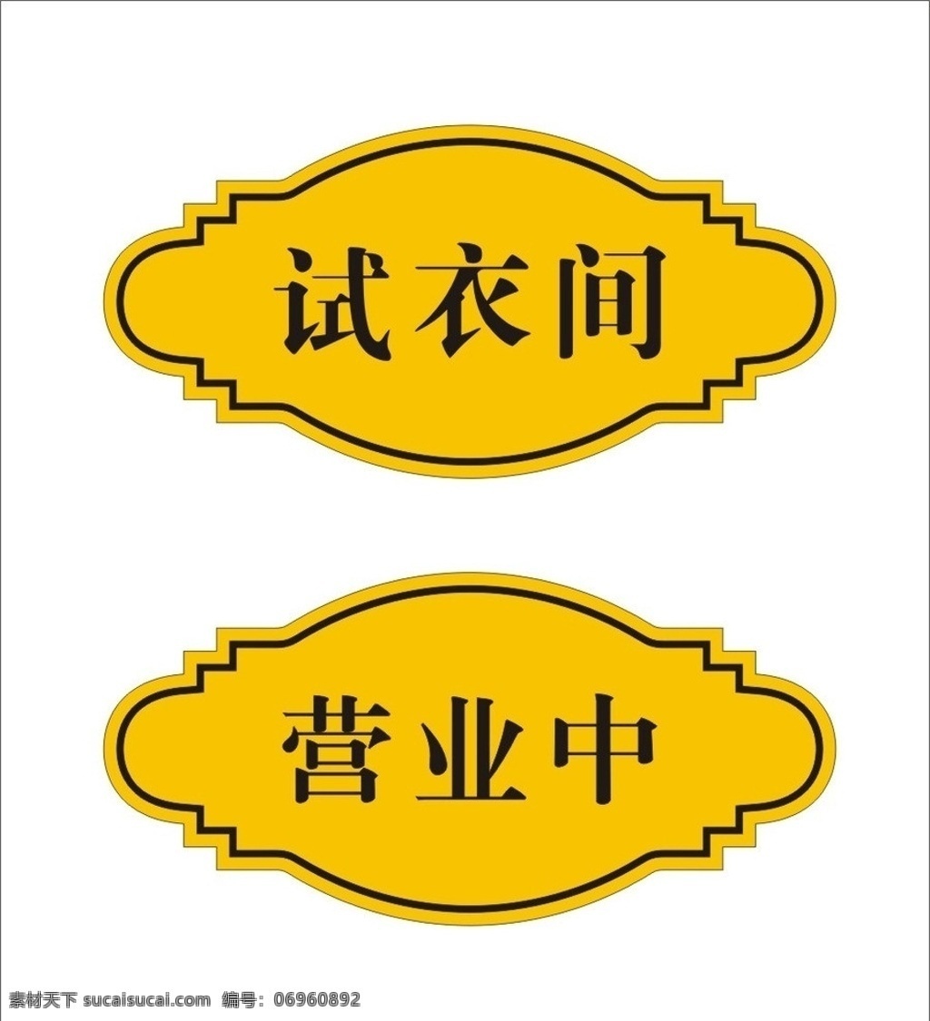 标牌 试衣间 营业中 矢量图 营业 中 矢量 模板下载 正在营业 open 经营中 创意 其他设计