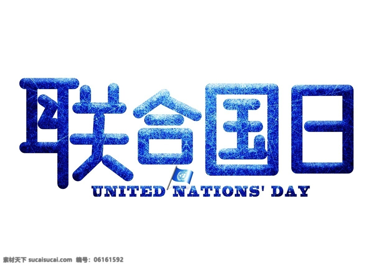 联合国 日 蓝色 光效 卡通 创意 艺术 字 艺术字设计 联合国日