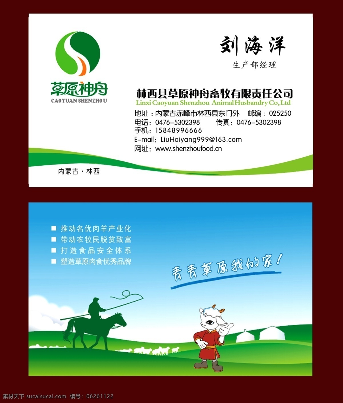 名片 草原 牧羊人 小羊 草原神舟标志 蒙古包 名片卡片 广告设计模板 源文件