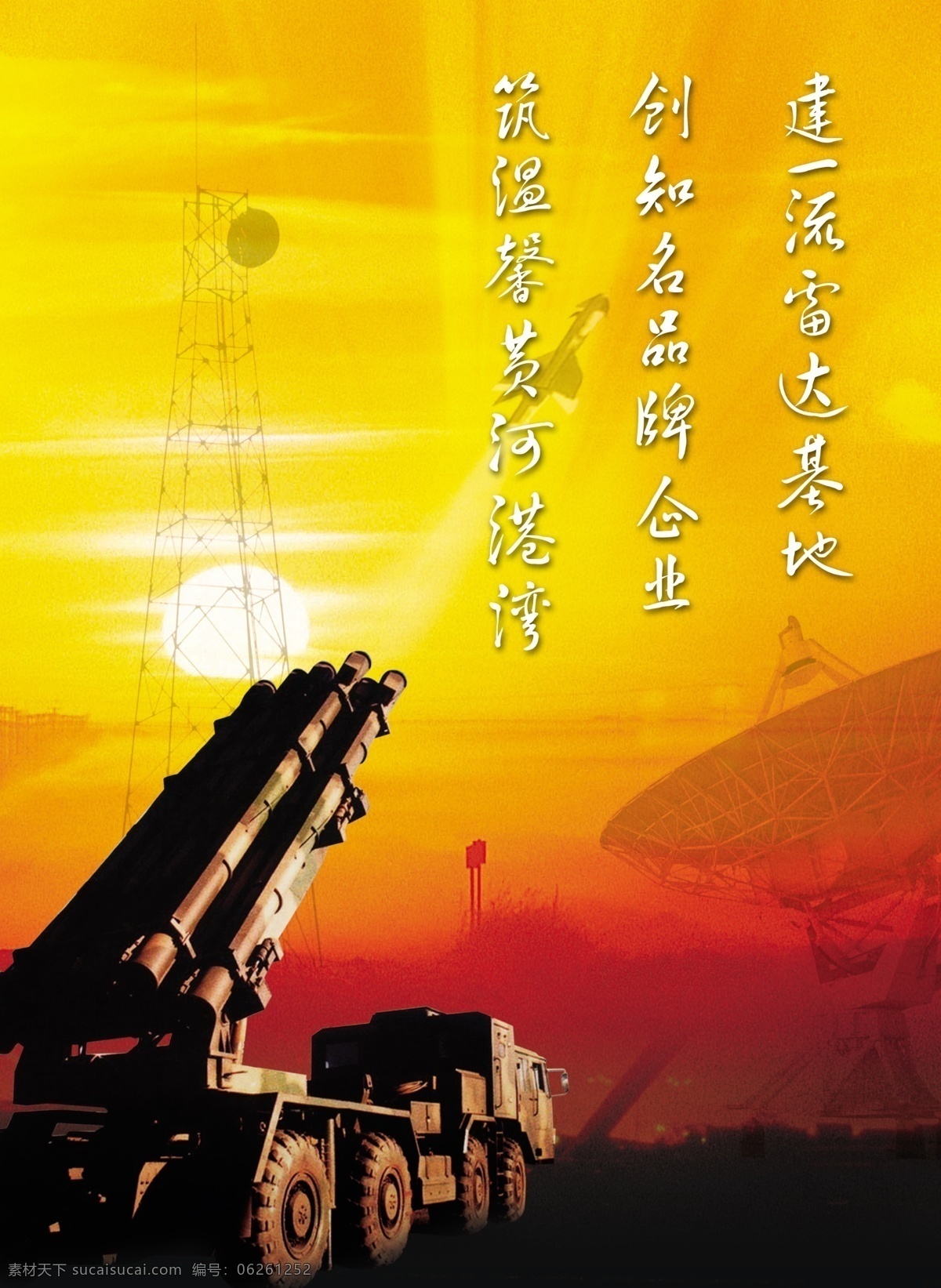 国防 重武器 火箭炮 雷达 天线 导弹 广告设计模板 源文件