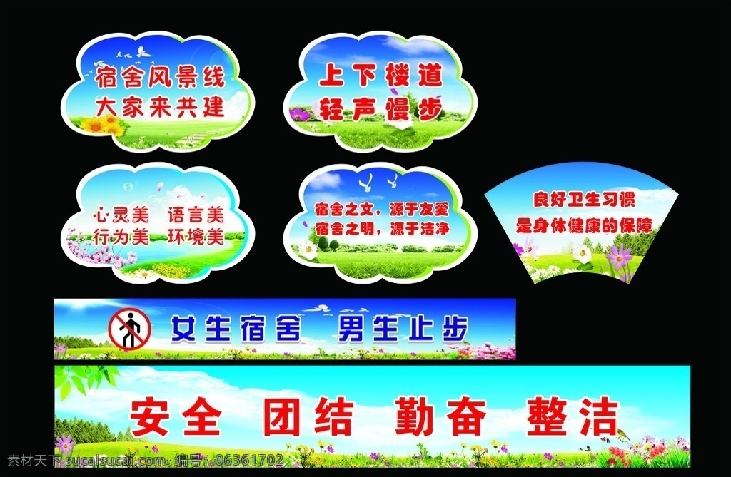 花圃标语 文明标语 卫生标语 蓝天 白云 草地 花 宿舍标语 女生宿舍 男生止步标识 展板背景素材