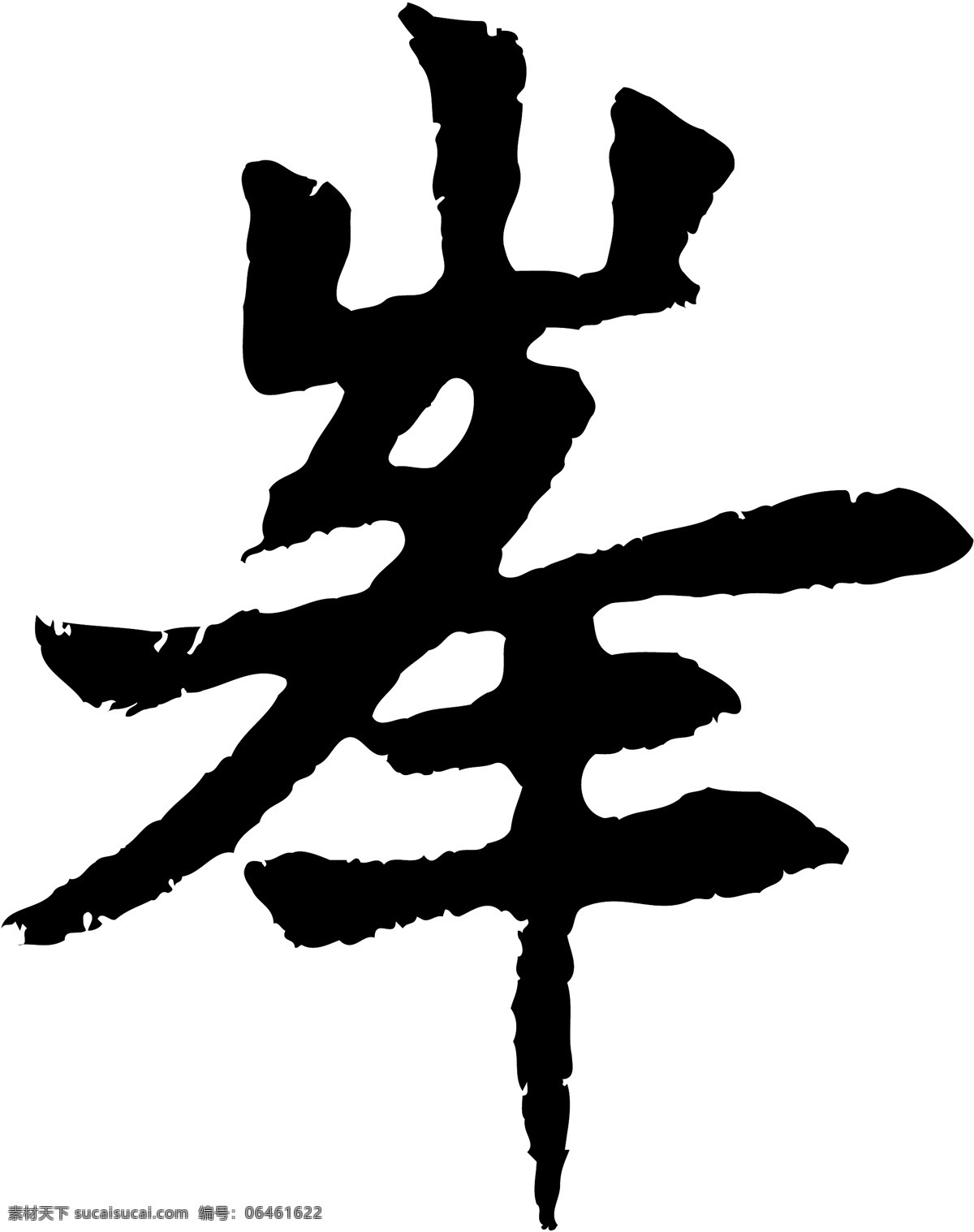 峰免费下载 峰 矢量图 艺术字