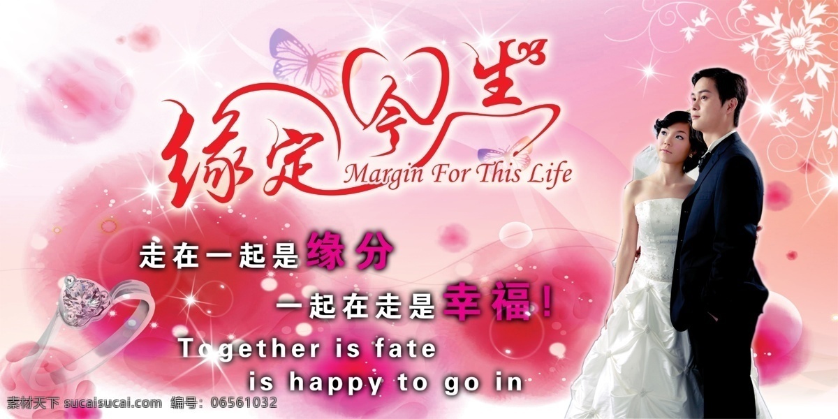缘定今生 缘分 婚庆 底图 分层 源文件