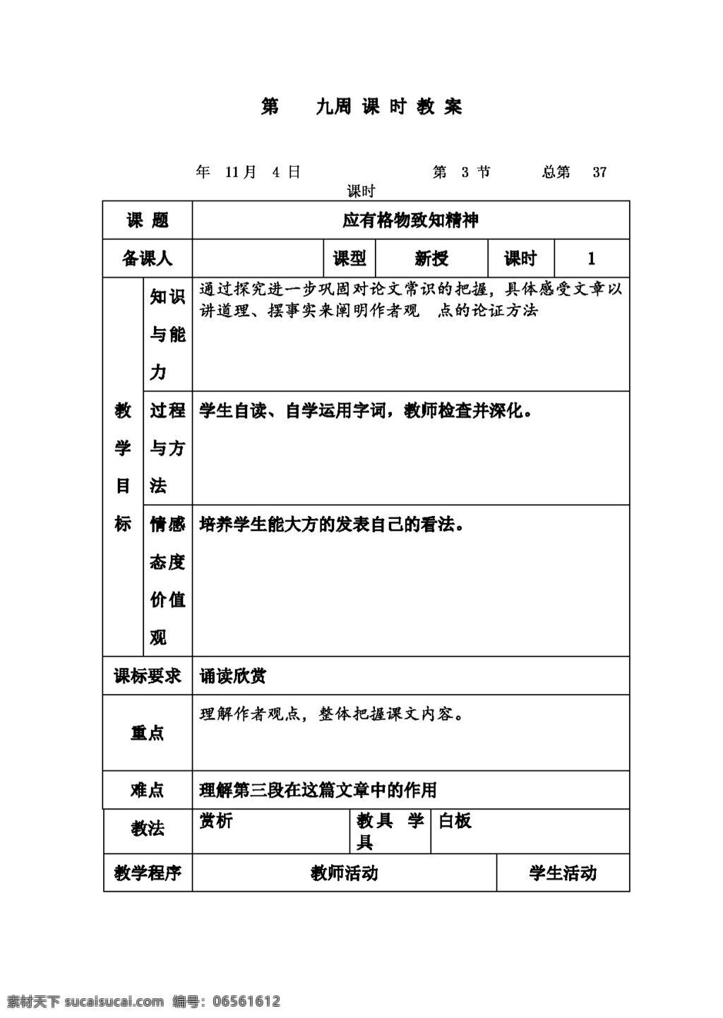 语文 人教 版 九 年级 四 单元 应有 格物致知 精神 教案 人教版