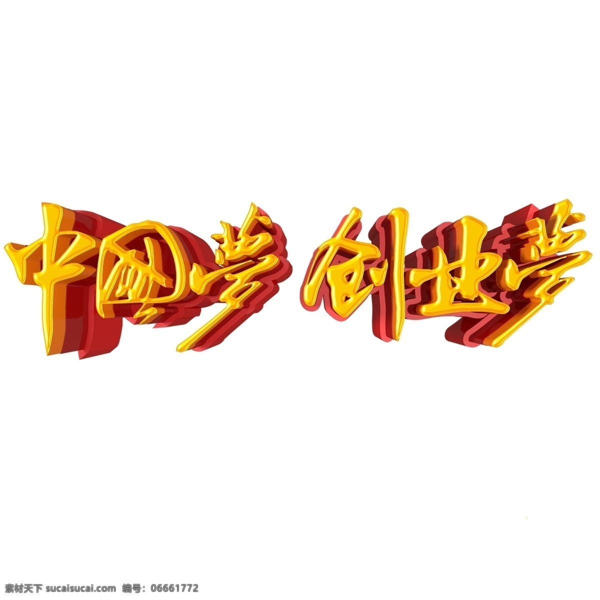 金色 中国 梦 创业 艺术 字 元素 免抠元素 中国梦创业梦 艺术字 png元素 字体设计