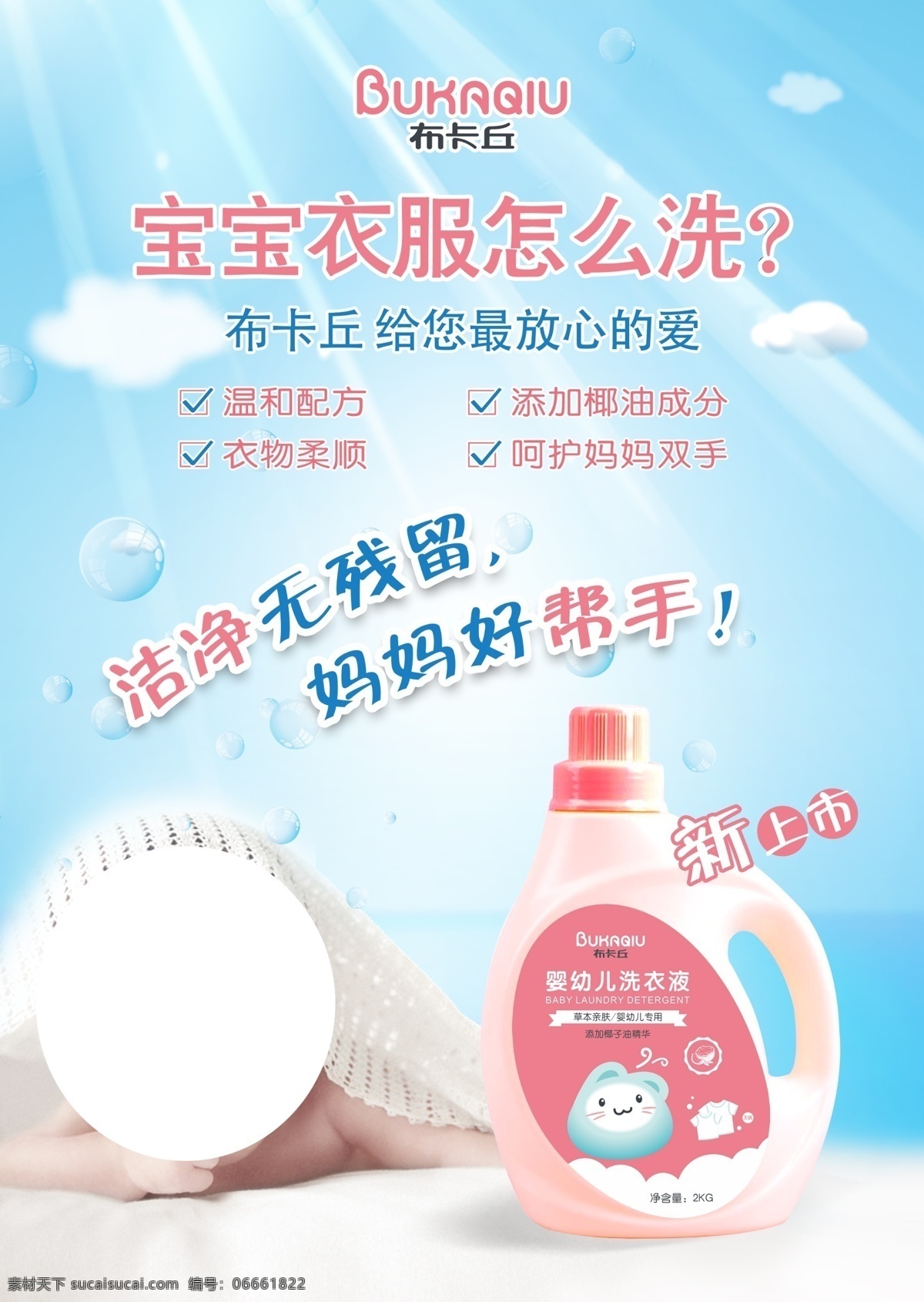 婴幼儿 洗衣液 海报 宝宝 衣服 衣物柔顺 呵护 洗衣液海报 源文件