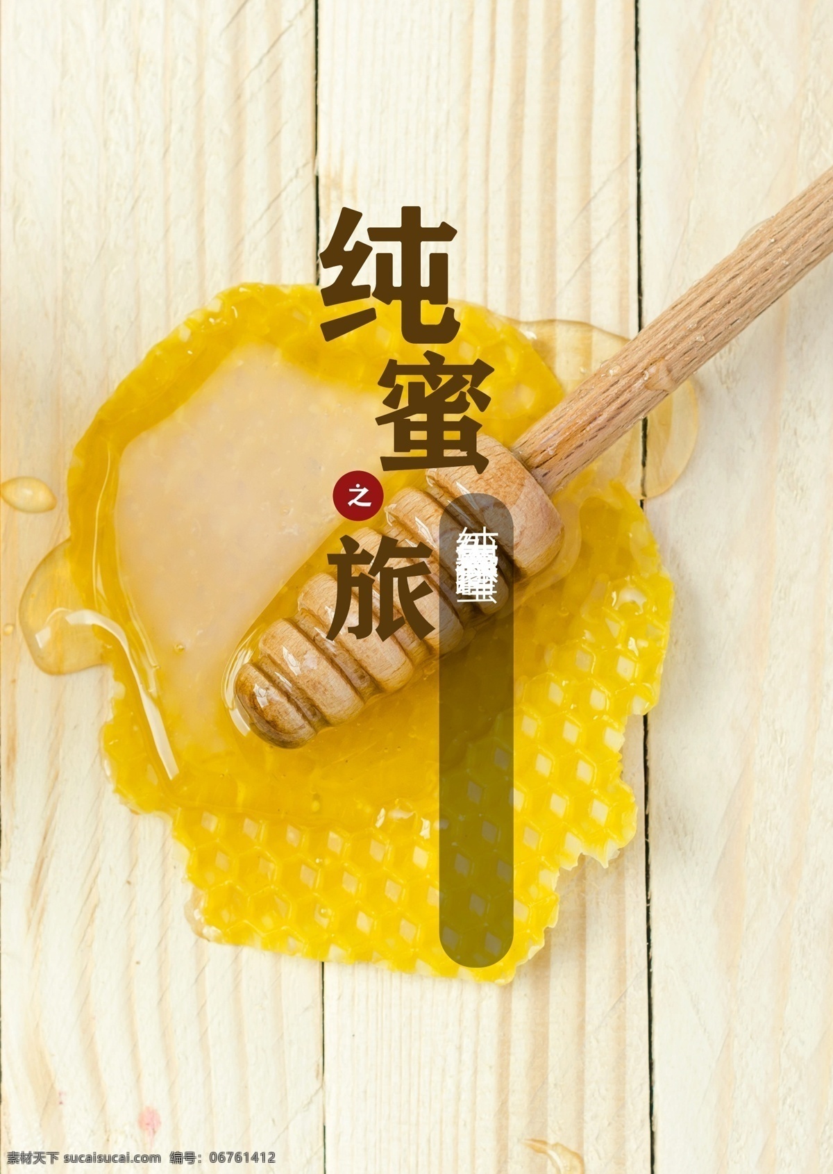 纯天然 农家 蜂蜜 海报 农家蜂蜜 蜂蜜海报 宣传 蜂蜜素材 蜂蜜海报背景