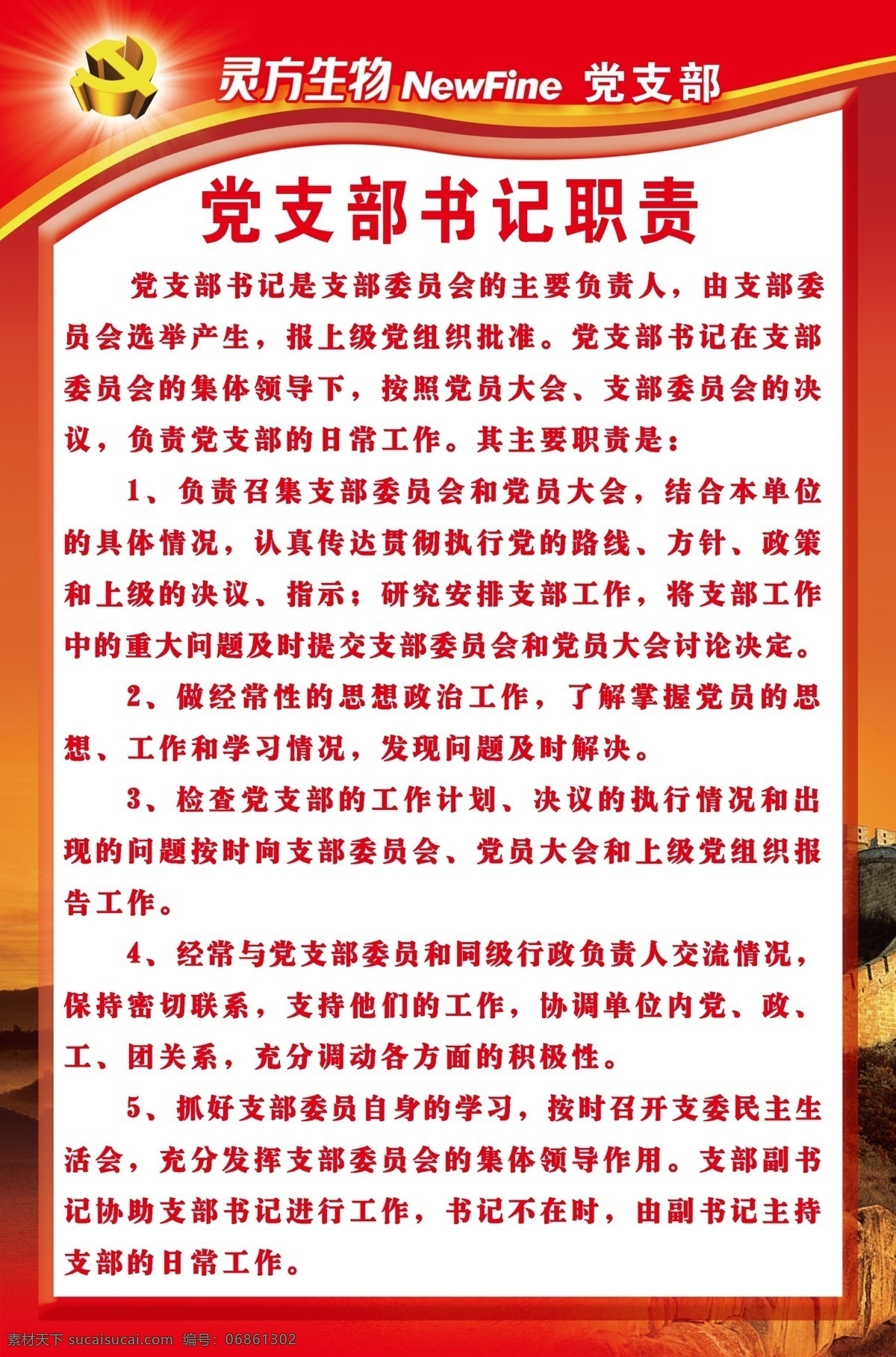 党支部制度 党建 新农村 党建制度 建设新农村 制度 长城 日出 职责 模板 党 党徽 广告设计模板 国内广告设计 源文件库
