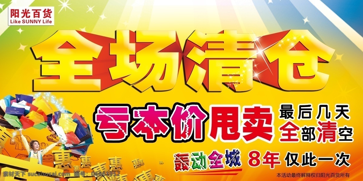 分层 百货海报 购物 光芒 立体字 全场清仓 艺术字 源文件 全场 清仓 模板下载 亏本价甩卖 全部清空 超市清仓 其他海报设计