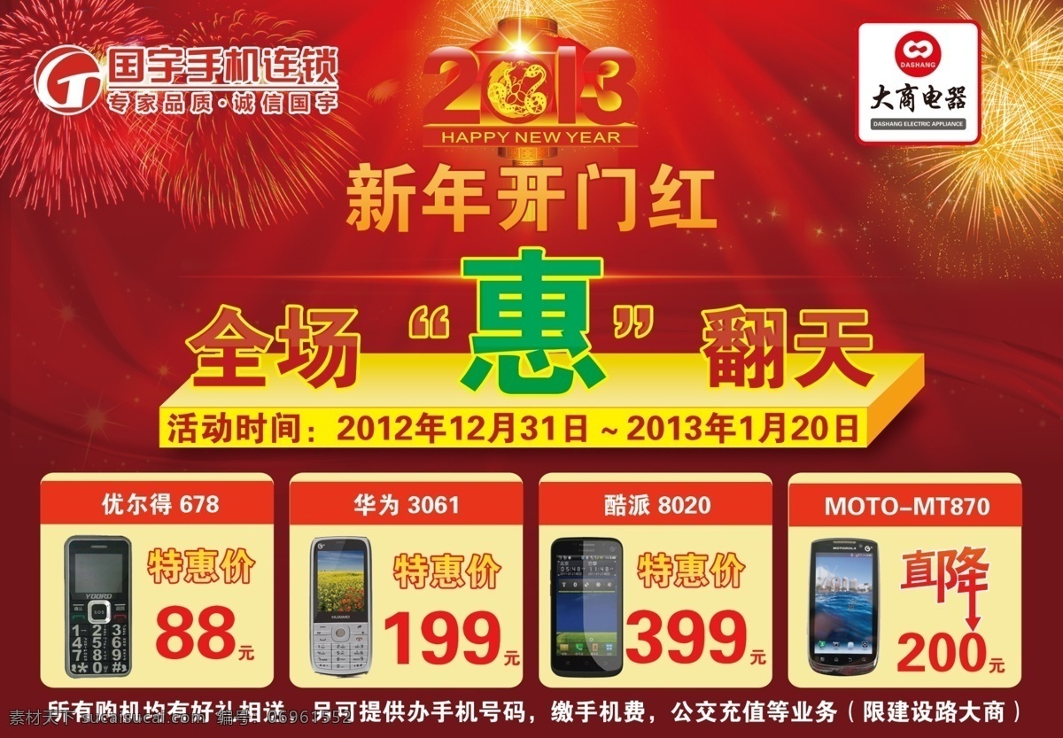 2013年 吊旗 广告设计模板 开门红 手机 手机海报 新年 手机海报吊旗 全场惠翻天 烟花 尤尔德678 华为3061 酷派8020 摩托罗拉 mt 源文件 其他海报设计