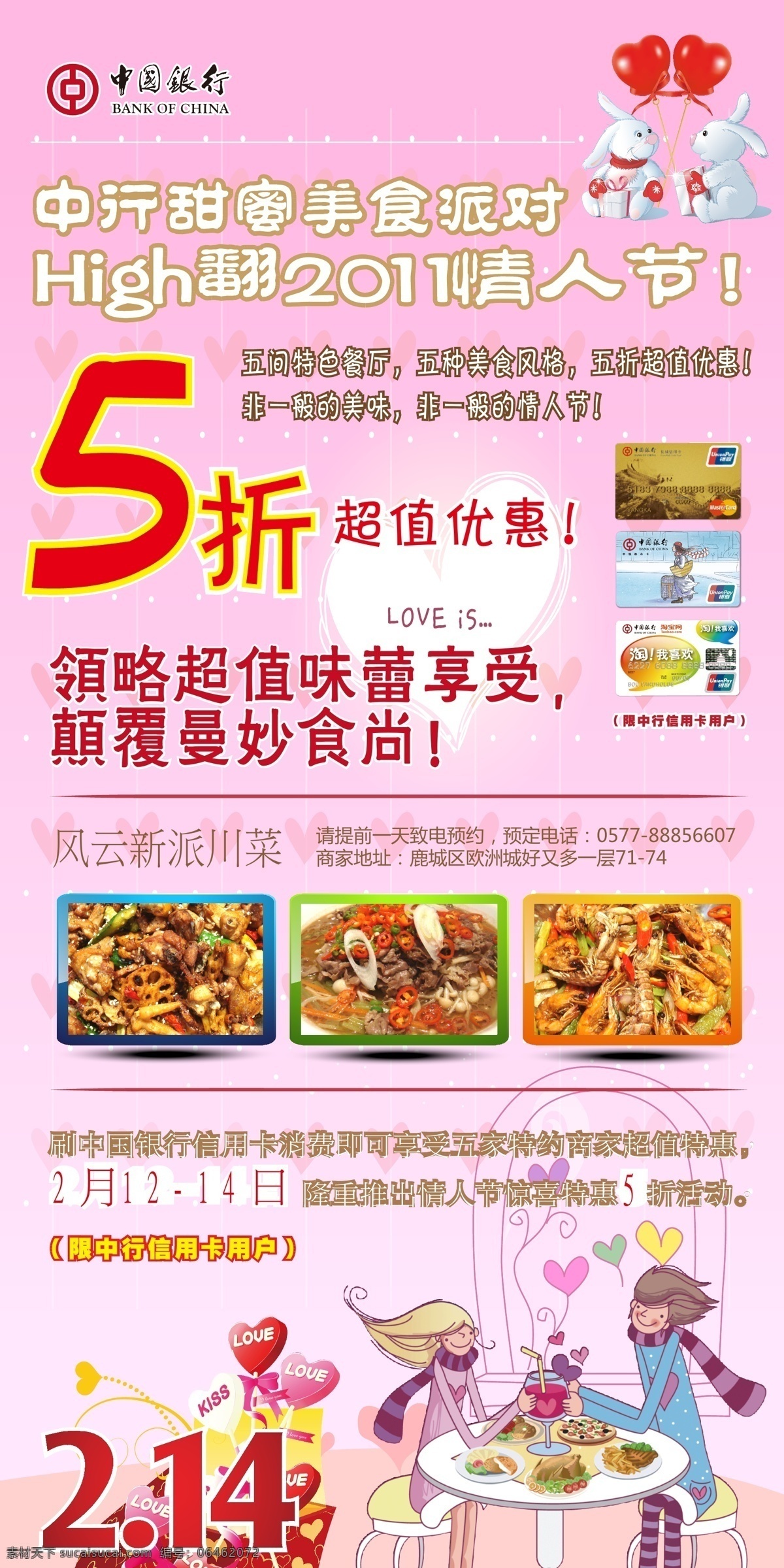 爱心 粉色 红心 礼品盒 美食 情侣 情人 中行展架 情人节 烛光晚餐 淘宝卡 中行 兔子 中国银行 logo 展架 矢量 淘宝素材