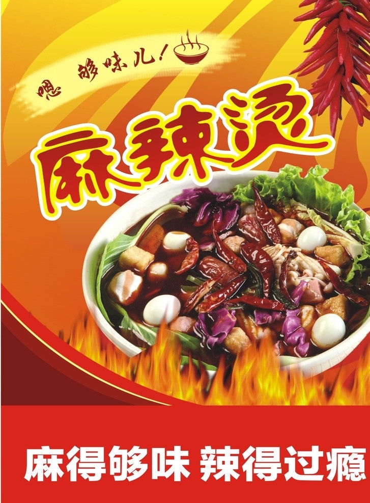 麻辣烫 麻辣烫海报 麻辣烫图片 火锅 辣椒 川菜 火焰 涮锅 小吃 海鲜锅 红红火火 麻辣烫广告 麻辣烫宣传单 dm宣传单 矢量
