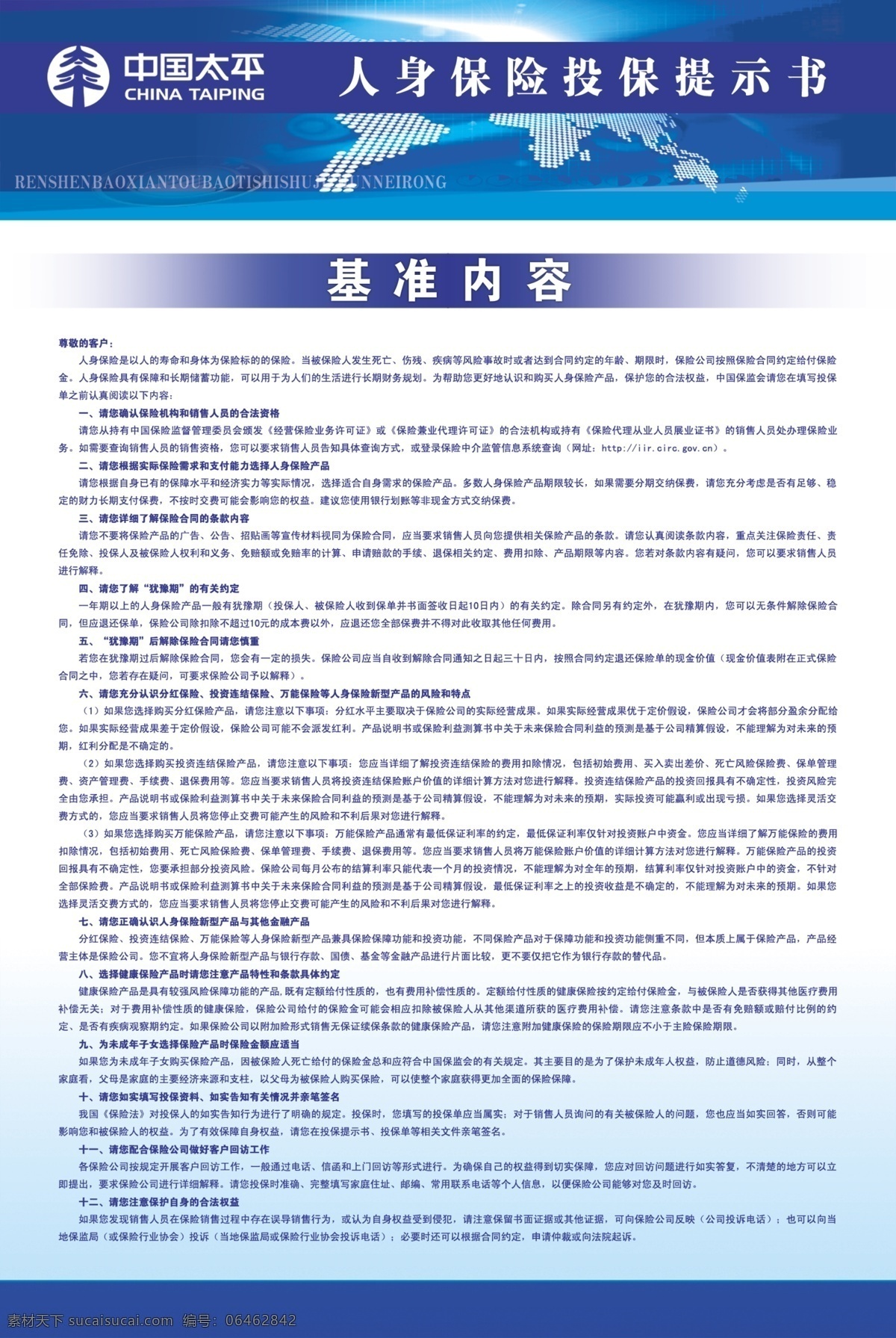 人身 保险 投保 提示 书 蓝色调 提示书 模板 展板 底纹 海报 广告设计模板 分层 源文件