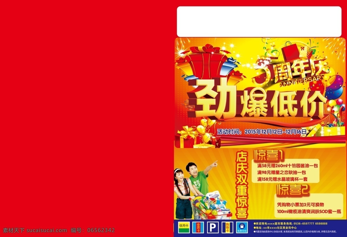 超市周年庆 超市 周年庆 惊喜 活动 红色