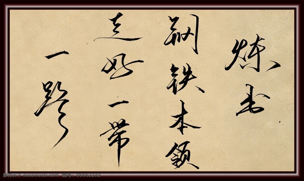 毛笔字 书法 写字 书法字 一带一路 手写字 水墨 牌匾 有框画 装饰画 软笔字 软笔书法 文化艺术 绘画书法
