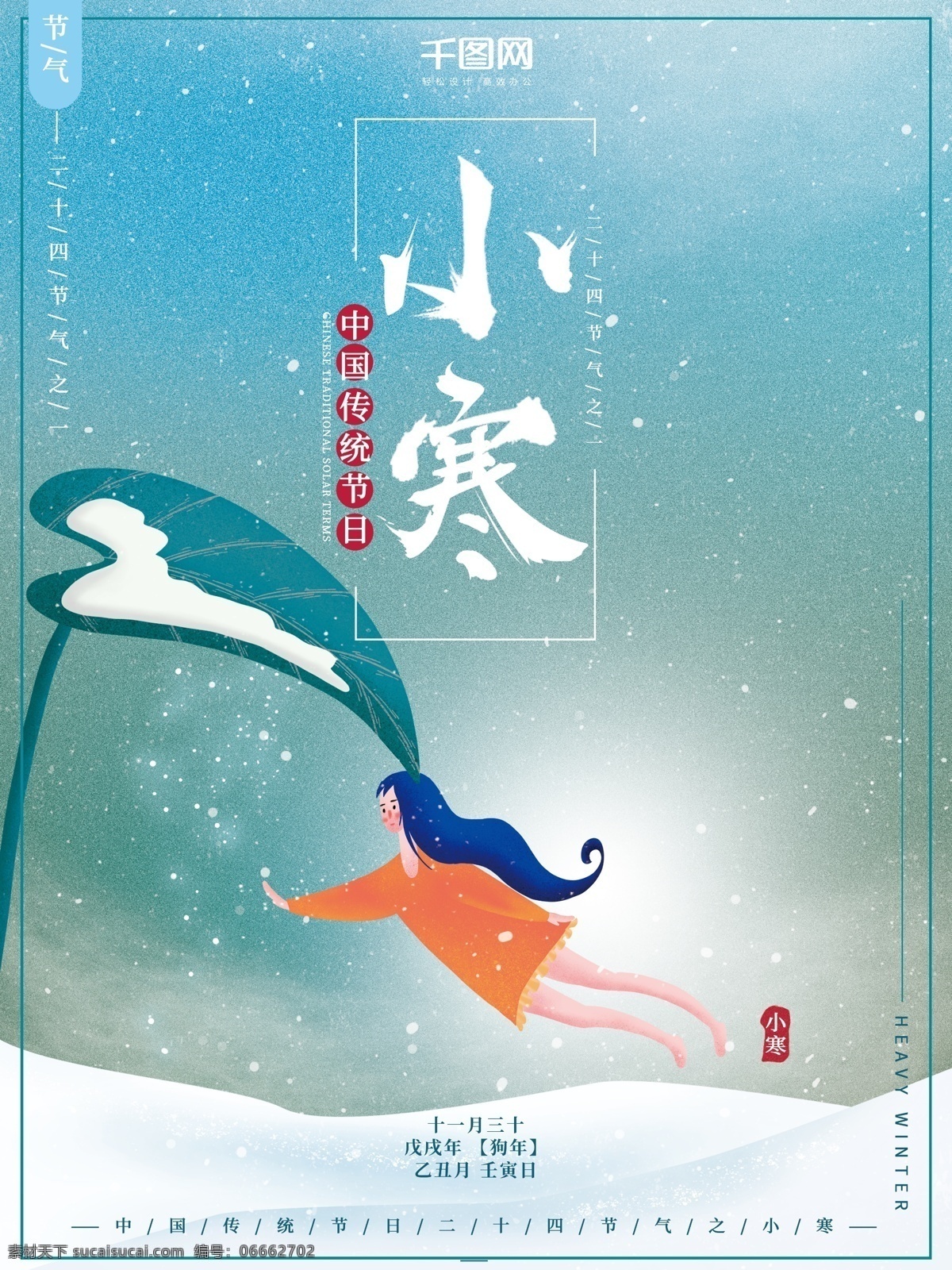 原创 插画 小 清新 简约 小寒 节气 节日 海报 插画海报 小清新 节日海报