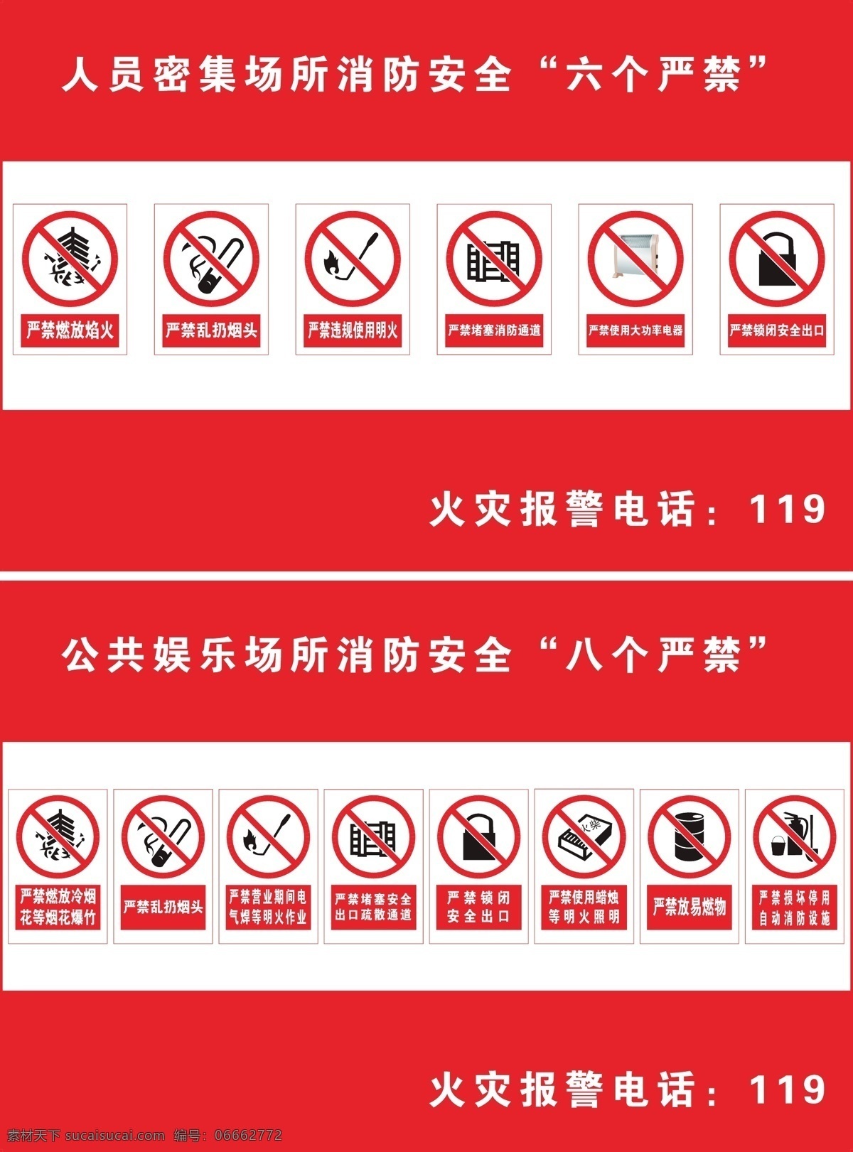 六个严禁 八个严禁 严禁烟火 严禁乱扔烟头 违规使用明火 严禁 大功率电器 严禁锁闭出口 严禁烟花炮竹 严禁明火作业 严禁放易燃物 严禁损坏设施 消防设施 展板模板