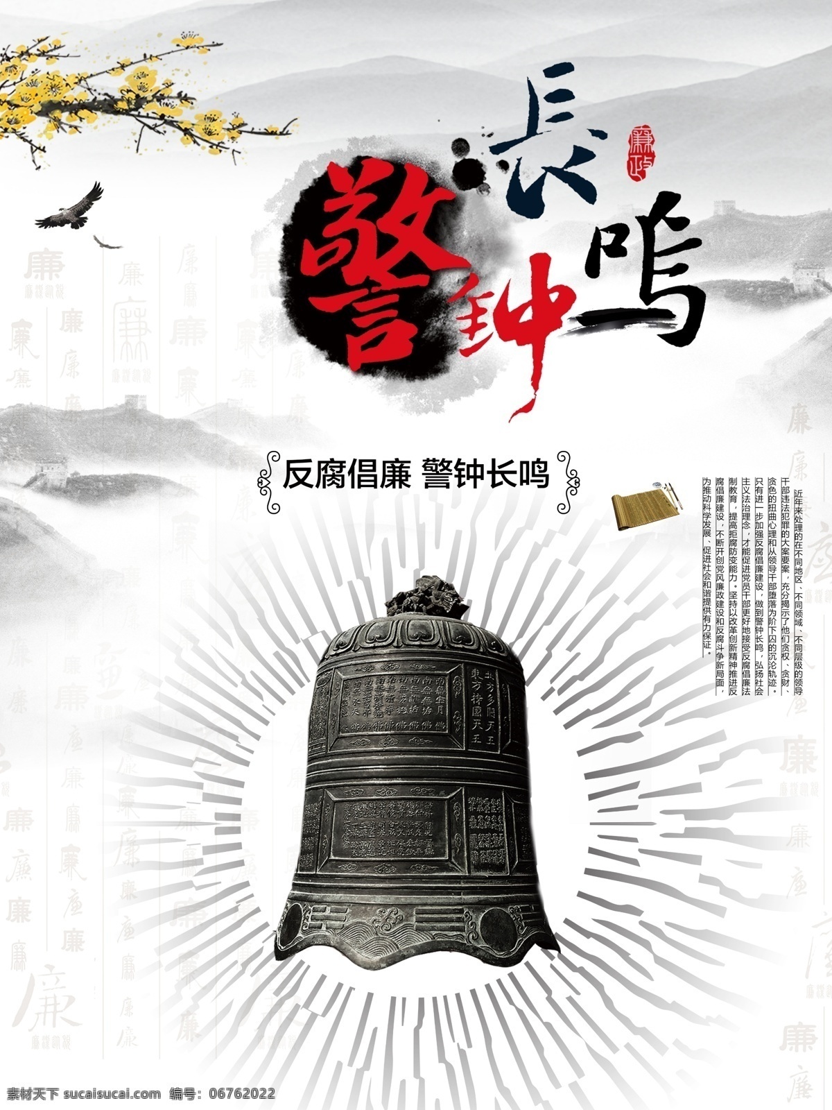 反腐倡廉海报 中国风 警钟长鸣 廉洁 反腐倡廉 墨迹 水墨画背景 大钟 长城 水墨 笔刷