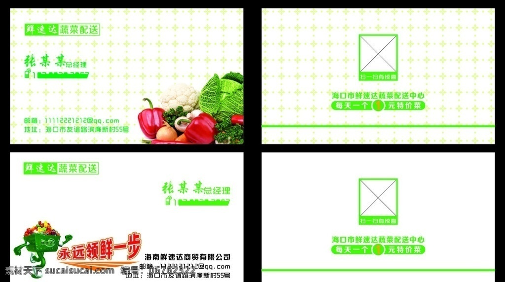 鲜速达名片 名片 名片设计 蔬菜配送名片 简约大气名片 大气名片 蔬菜名片 蔬果名片 蔬果 精美名片