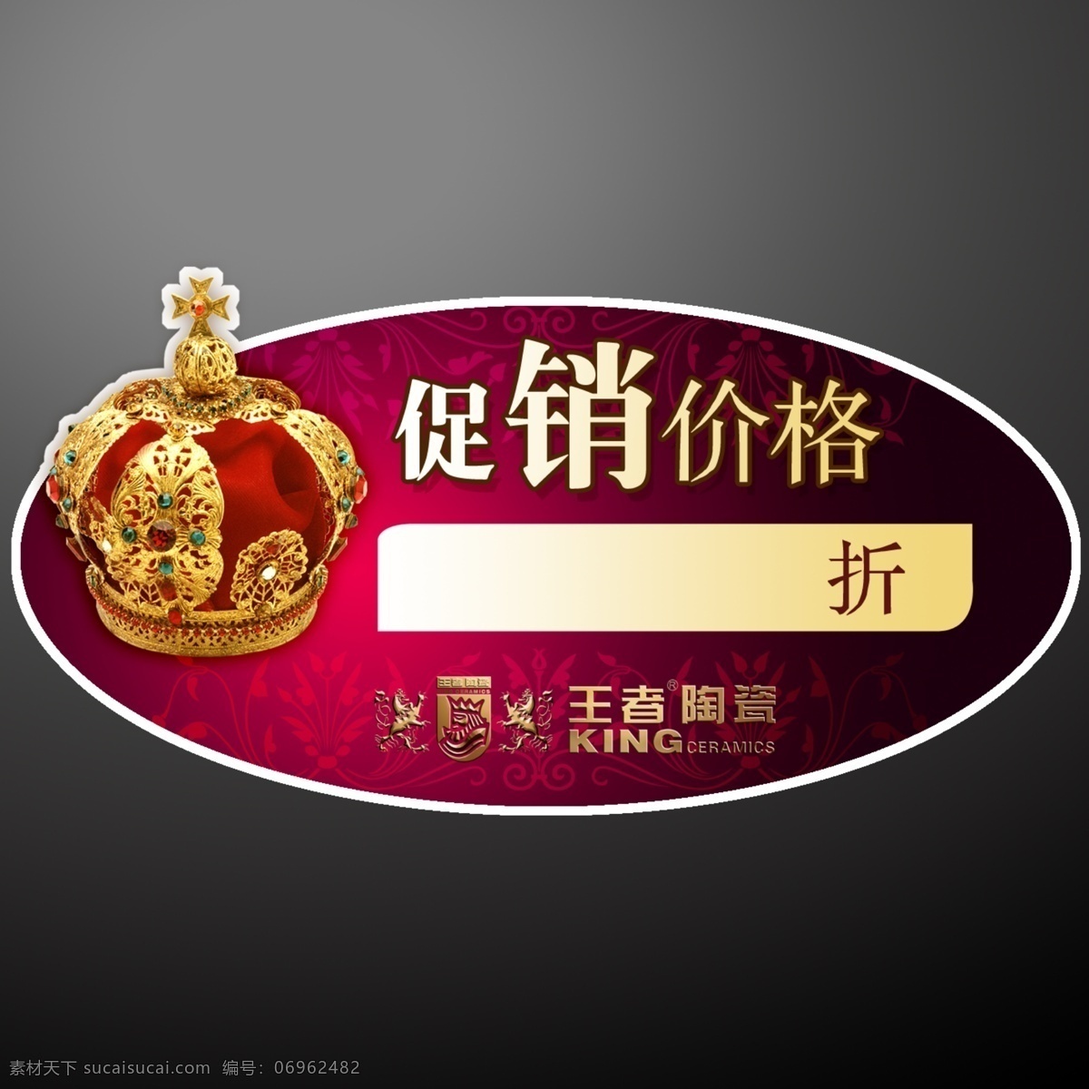广告设计模板 皇冠 其他模版 王者 陶瓷 logo 源文件库 促销 特价 标签 模板下载 深紫色 淘宝素材 淘宝促销标签