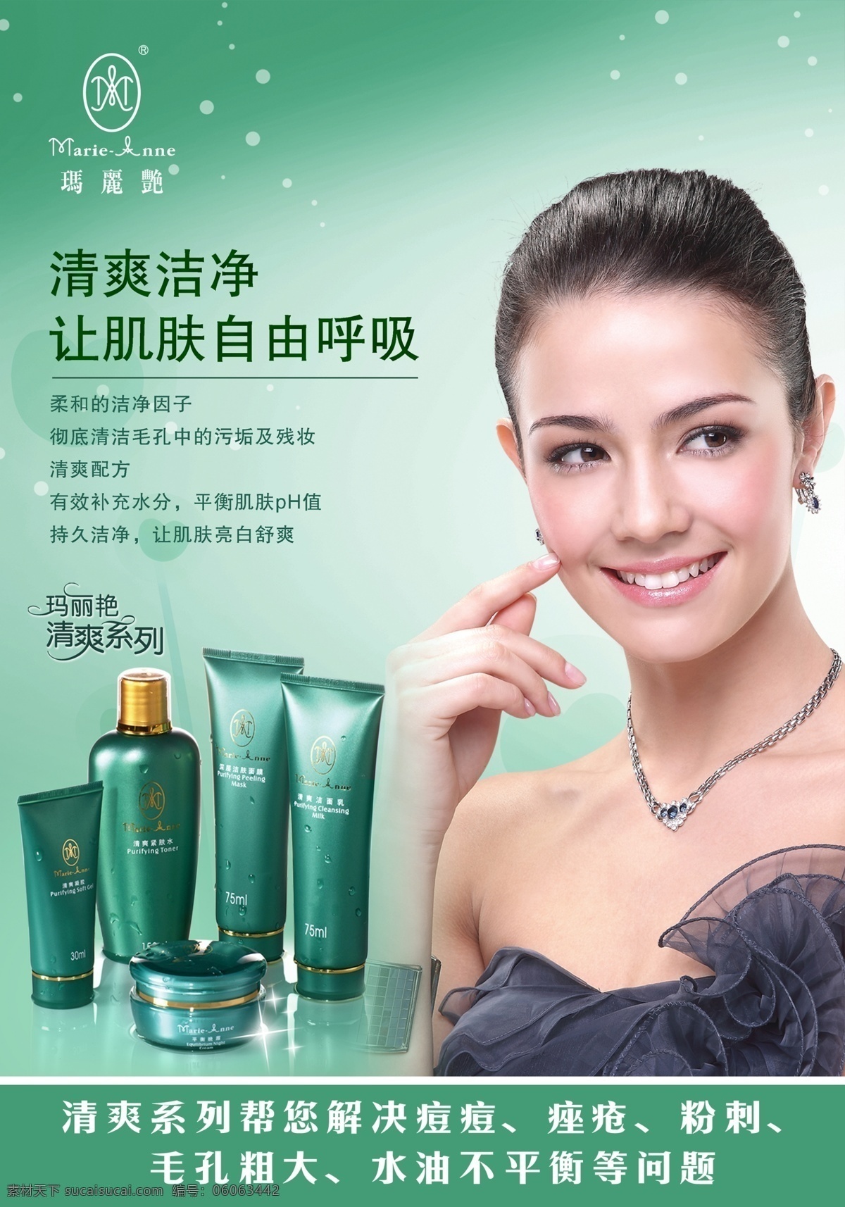 化妆品 psd分层 绿色 美女 清爽系列 痤疮 粉刺 psd源文件