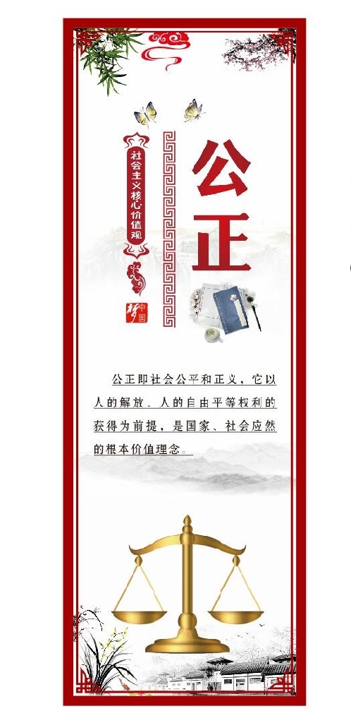 社会主义 核心 价值观 核心价值观 社会主义核心 核心价值观画 宣传窗 展板