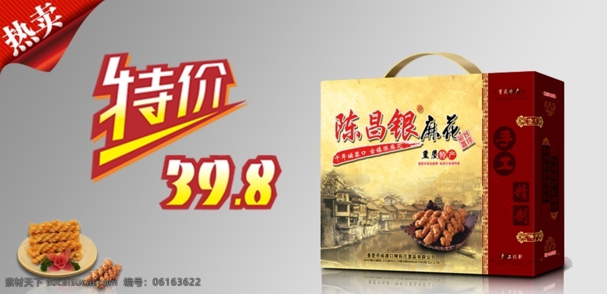 陈 麻花 淘宝 热卖 广告 图 特价 网页模板 源文件 中文模版 淘宝素材 其他淘宝素材