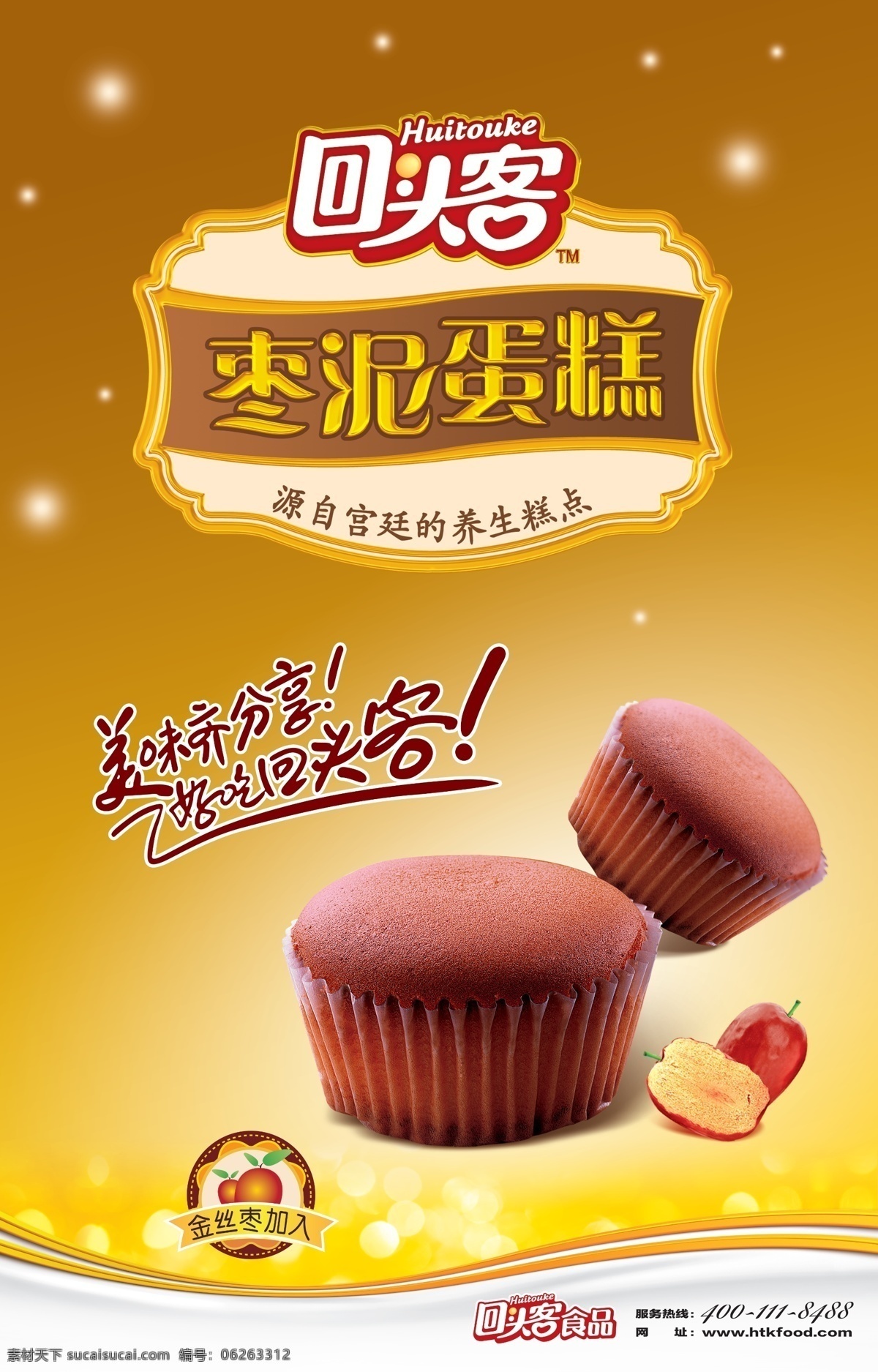 蛋糕海报 枣泥 蛋糕 宣传 回头客 标志 食品 海报 星点 金丝枣