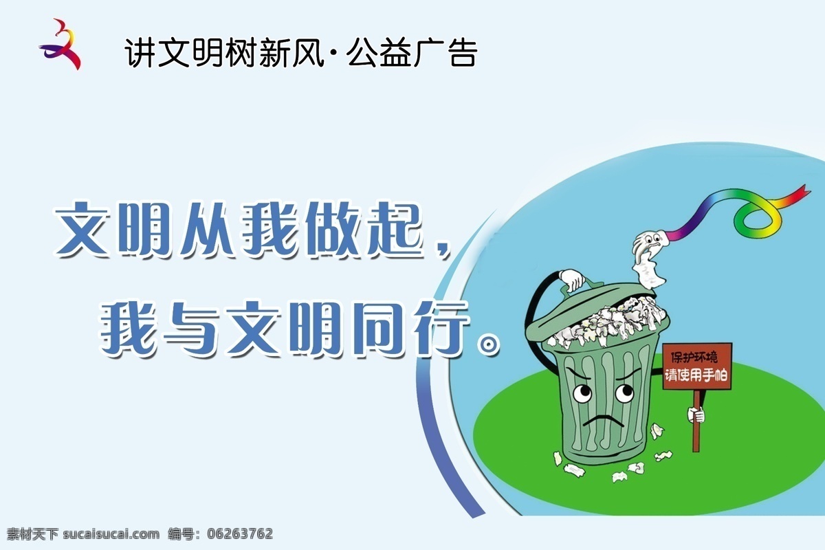 讲文明树新风 公益广告 文明文化 讲卫生 文明标语 马路标语 室内广告设计