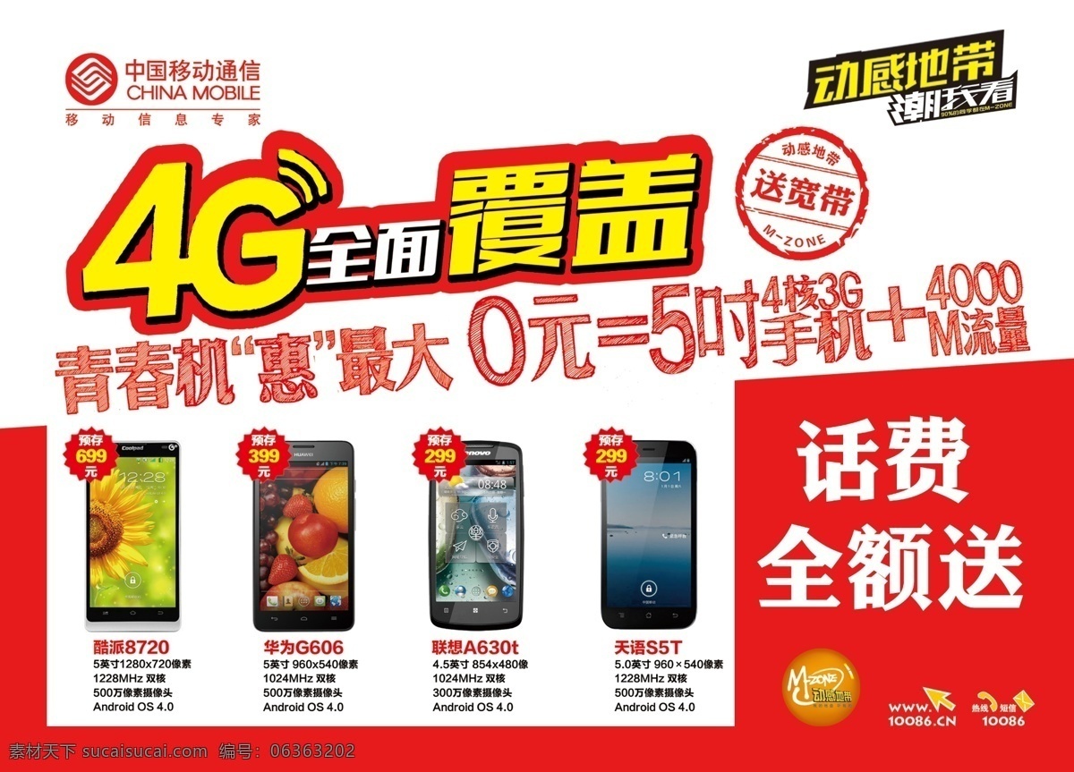 4g 分层 动感地带 机会 开学 青春 手机 源文件 中国移动 覆盖 模板下载 4g网络 流量 校园网 矢量图 现代科技