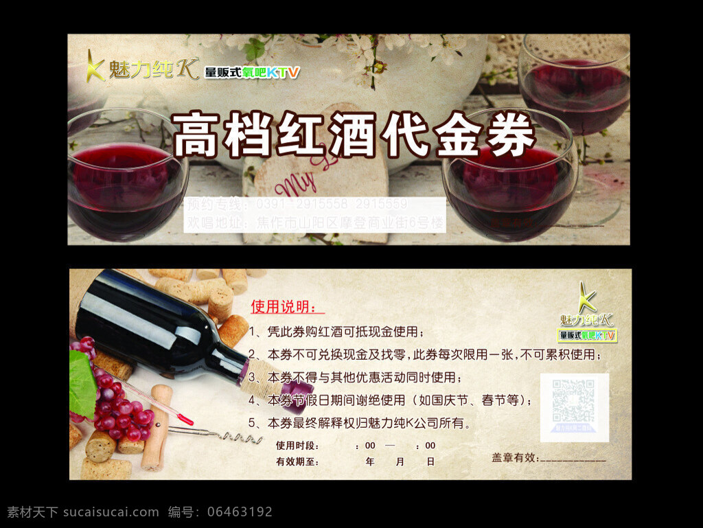 红酒代金券 ktv代金券 ktv 红酒 代金券 红酒图片 葡萄酒 高档红酒图片 红酒高脚杯 黑色