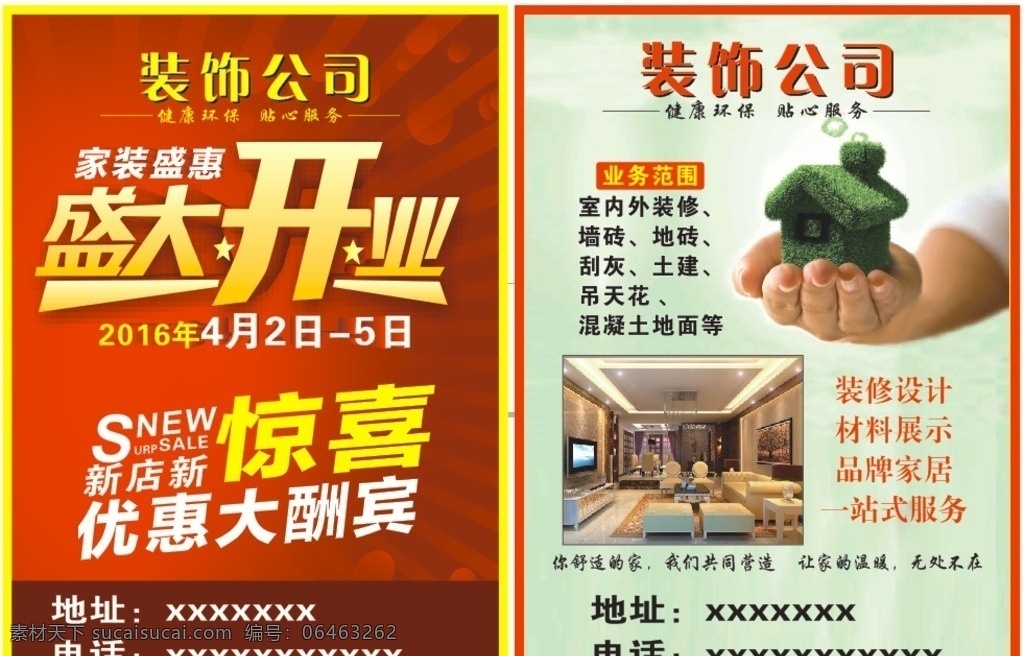 装饰公司 盛大开业 优惠大酬宾 家装盛惠 新店新惊喜 dm宣传单