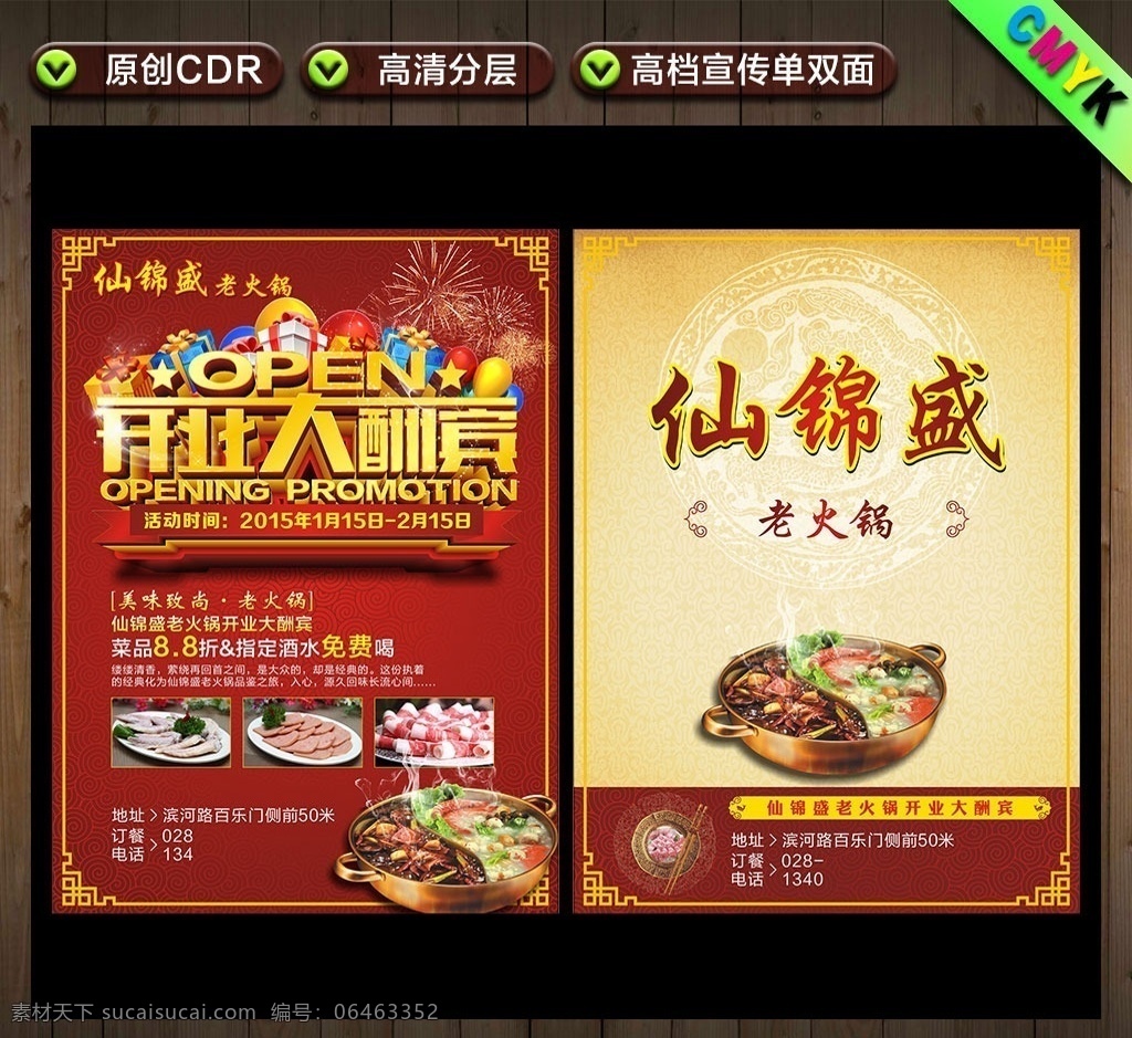 开业大酬宾 开业钜惠 开业 开业促销 盛大开业 open 大酬宾 酬宾 开业活动 火锅 火锅店 火锅菜品 活动 钜惠 打折 折扣 8折 八折 气球 礼盒 星光 烟花 烟火 火花 酒水 餐饮 边框 中式边框 祥云 老火锅 立体字 彩盒 促销 仙锦盛 仙锦盛老火锅 仙锦盛火锅 崇州火锅 崇州 火锅城 单页设计 dm宣传单