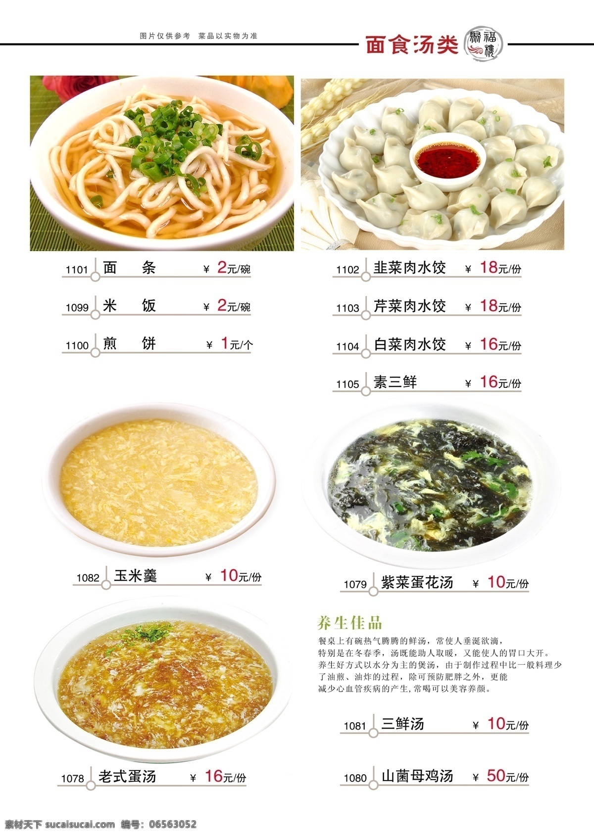 菜单 菜单菜谱 菜单模板下载 菜谱 菜谱设计 广告设计模板 面条 清汤面 菜单素材下载 水饺 紫菜汤 酸辣汤 玉米梗 养生汤 鸡蛋汤 肉水饺 芹菜水饺 猪肉水饺 炸酱面 藕水饺 香菇水饺 萝卜水饺 白菜水饺 韭菜鸡蛋水饺 源文件 画册 封面