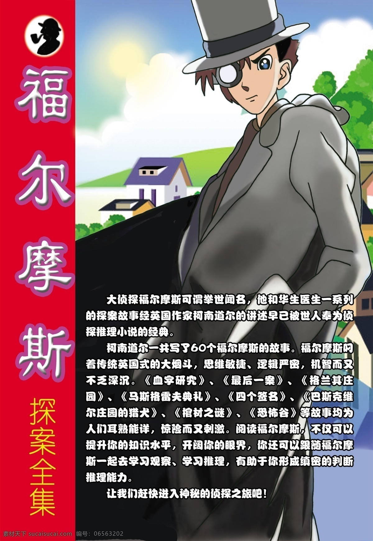 福尔摩斯 卡通人物 侦探小说 房子 草地 蓝天 白云 太阳 大树 广告设计模板 源文件