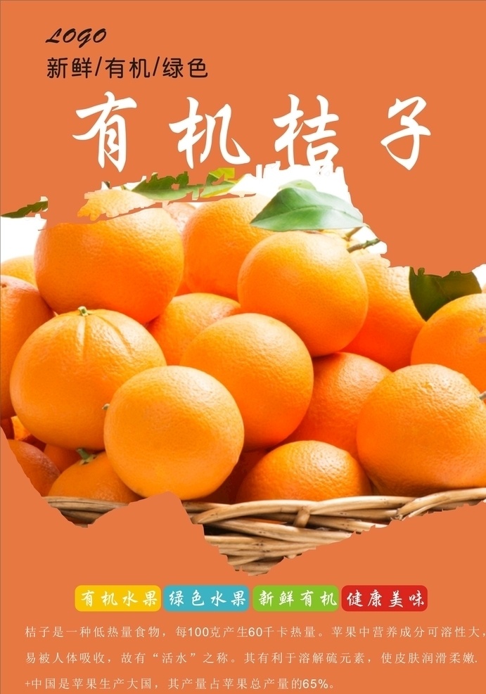 桔子海报 桔子 蜜桔 蜜桔海报 桔子展板 桔子挂画 水果桔子 桔子水果 桔子批发 摘桔子 批发桔子 桔子专卖 桔子基地 桔子挂图 蜜桔展架 美味桔子 蜜桔展板 种植桔子 桔子熟了 桔子园展架 桔子园 桔子果园 新鲜桔子 桔子特写 高清桔子 桔子画册 桔子产地 桔子简介 桔子宣传 桔子广告 橘子 橘子海报